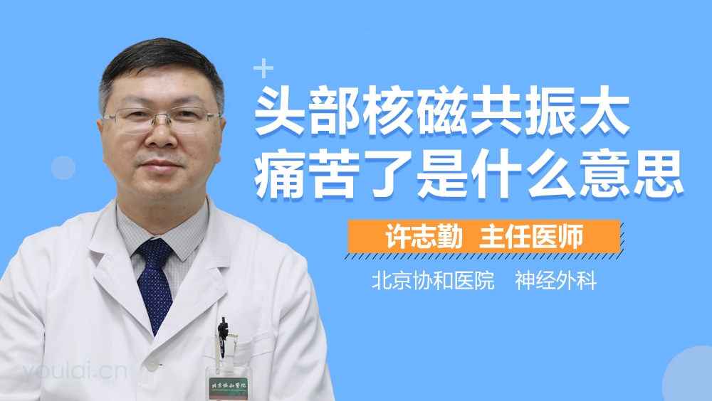 头部核磁共振太痛苦了是什么意思
