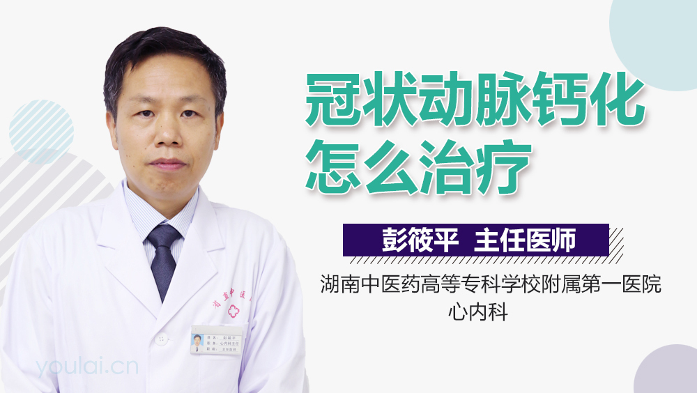 冠状动脉钙化怎么治疗