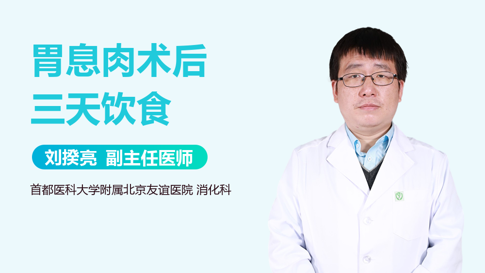 胃息肉术后三天饮食