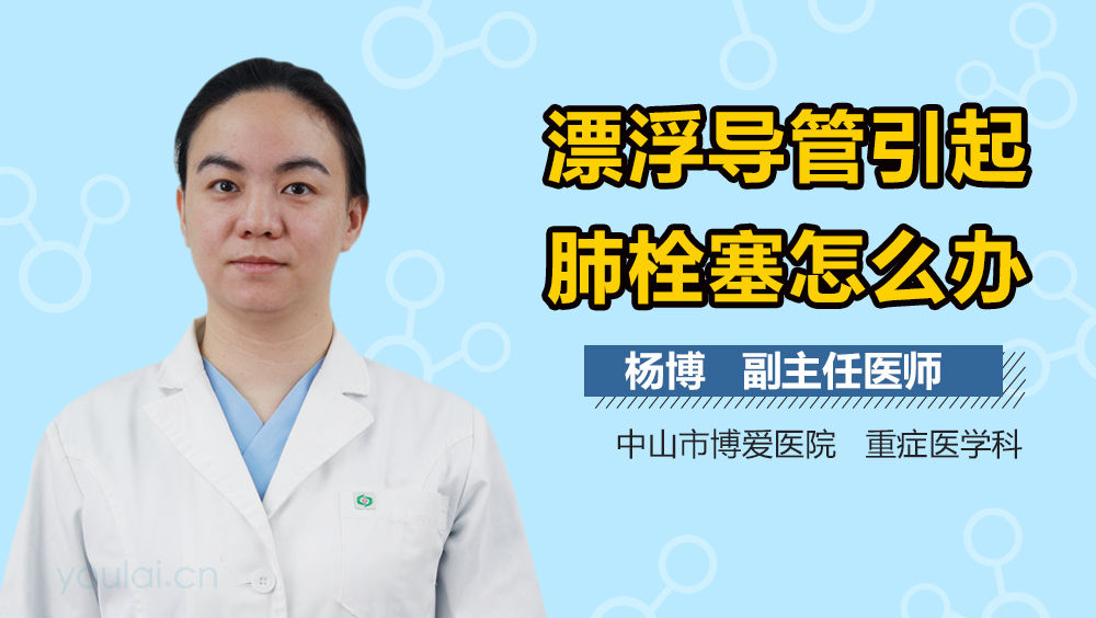 漂浮导管引起肺栓塞怎么办