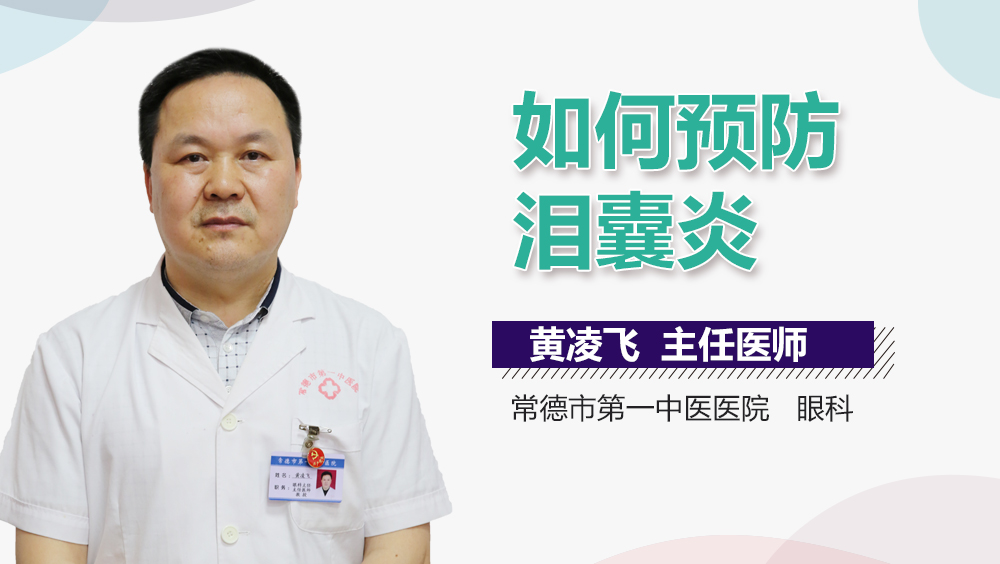 如何预防泪囊炎