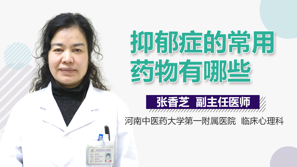 抑郁症的常用药物有哪些