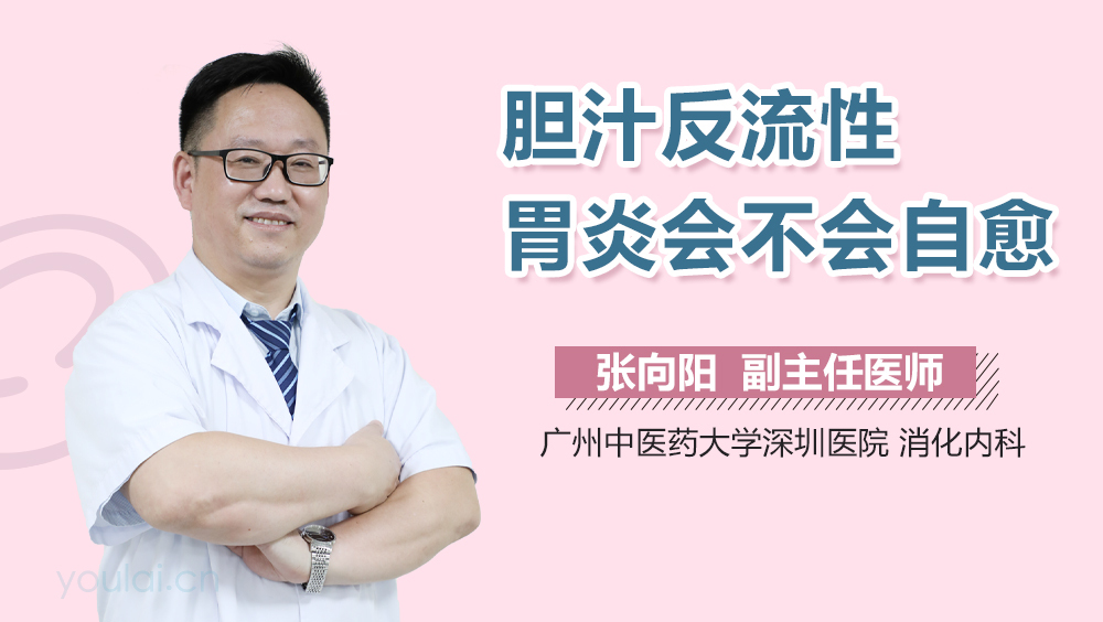 胆汁反流性胃炎会不会自愈