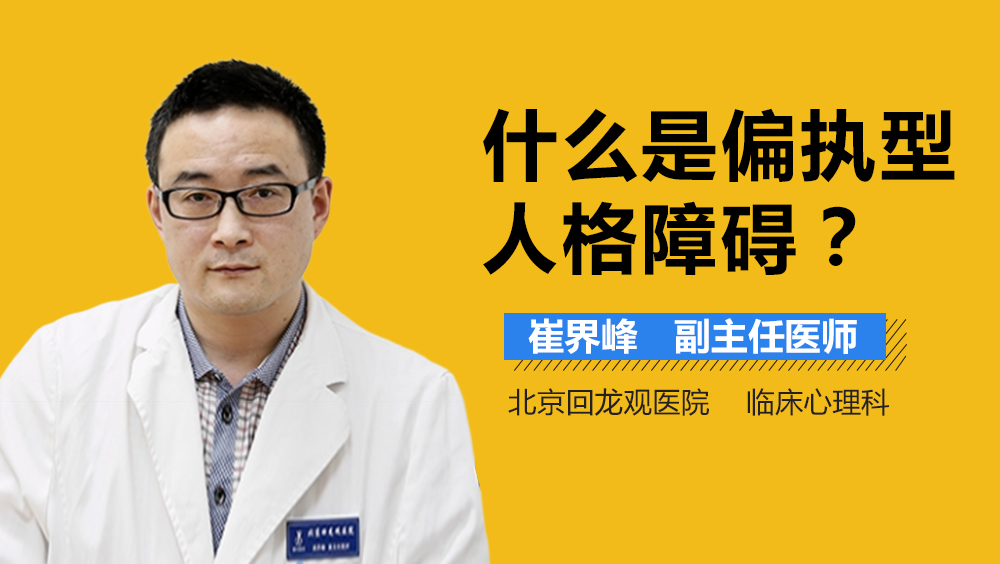 什么是偏执型人格障碍