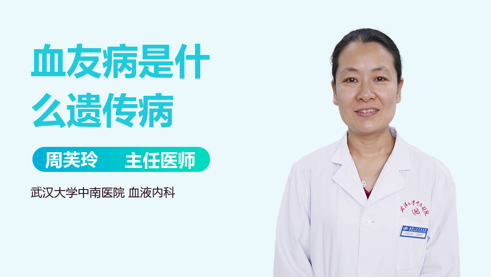 血友病是什么遗传病