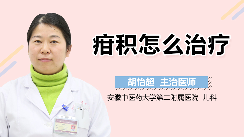 疳积怎么治疗
