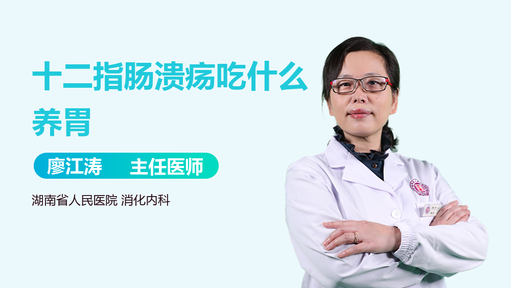 十二指肠溃疡吃什么养胃