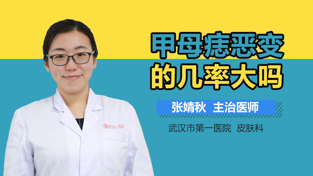 甲母痣恶变的几率大吗