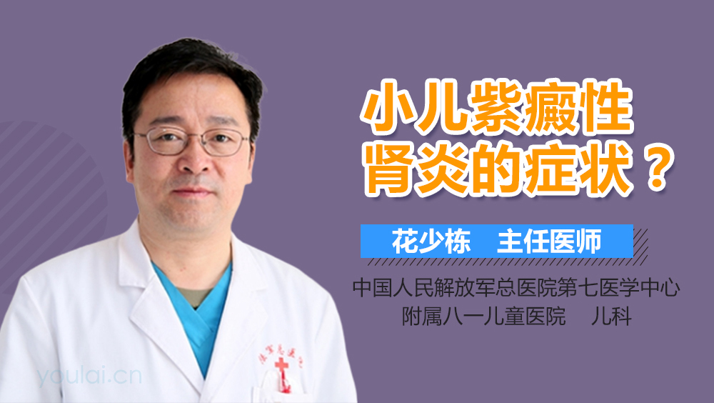 小儿紫癜性肾炎的症状