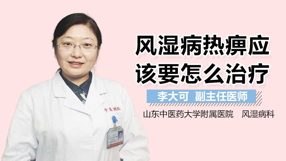 风湿病热痹应该要怎么治疗