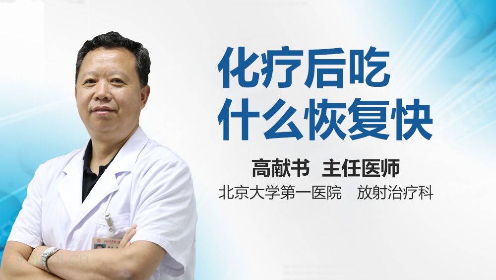 化疗后吃什么恢复快