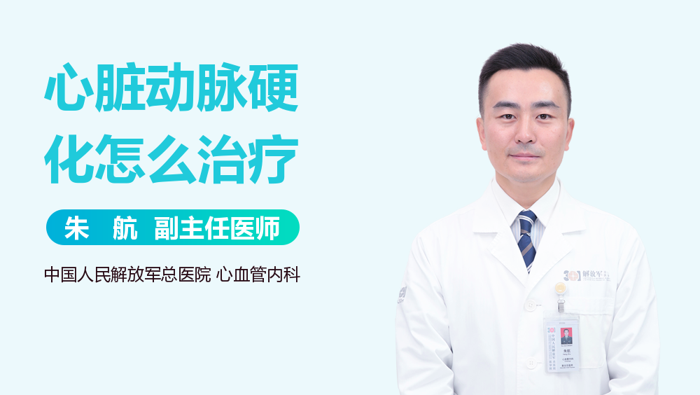 心脏动脉硬化怎么治疗