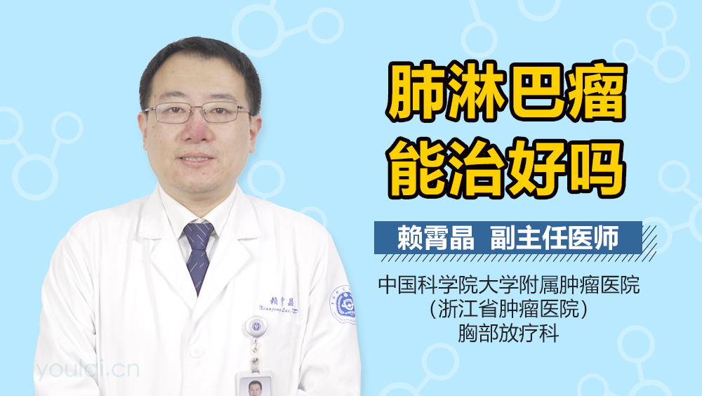 肺淋巴瘤能治好吗