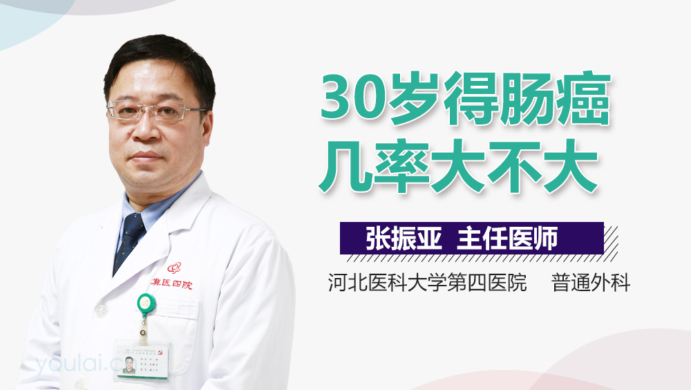 30岁得肠癌几率大不大