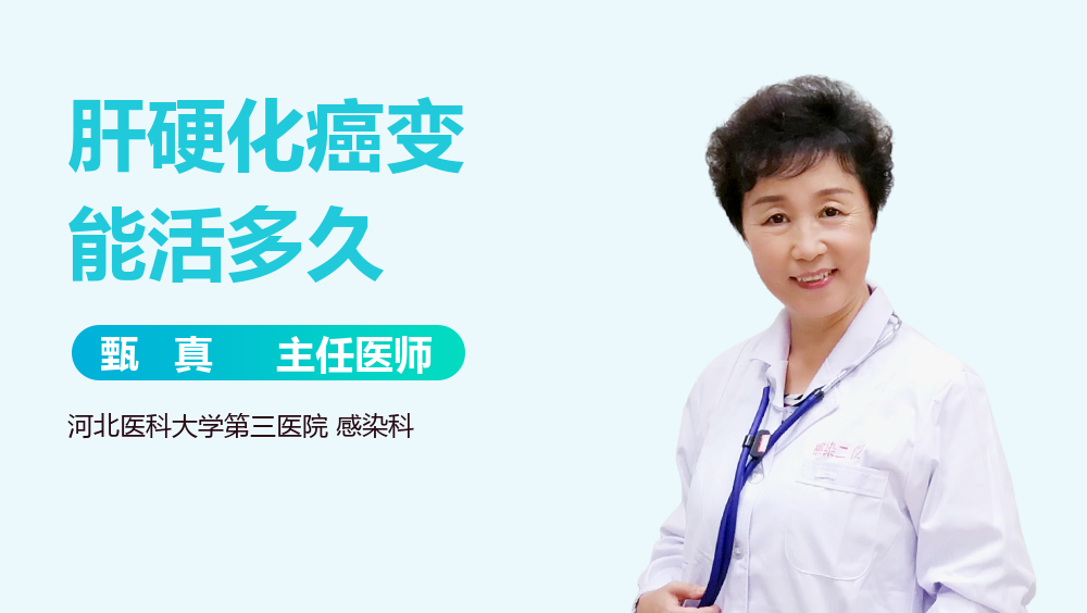 肝硬化癌变能活多久