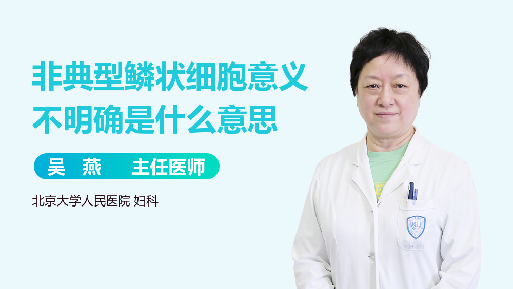 非典型鳞状细胞意义不明确是什么意思