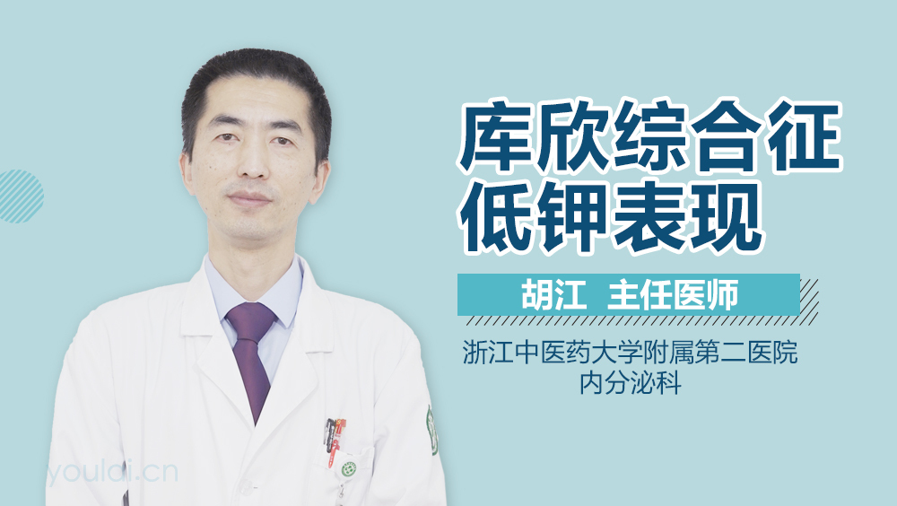 库欣综合征低钾表现