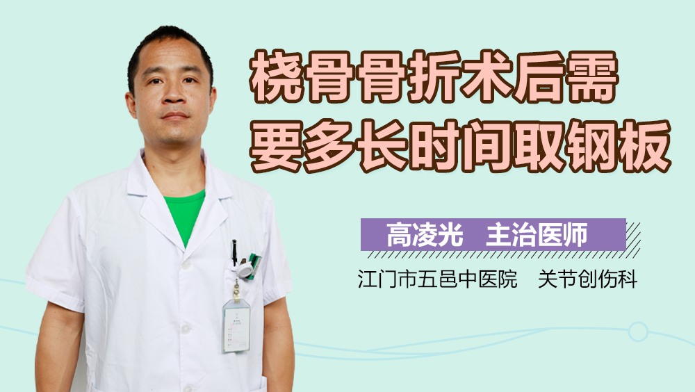 桡骨骨折术后需要多长时间取钢板