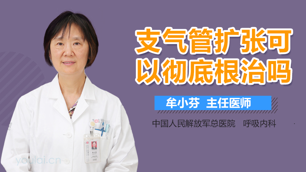 支气管扩张可以彻底根治吗