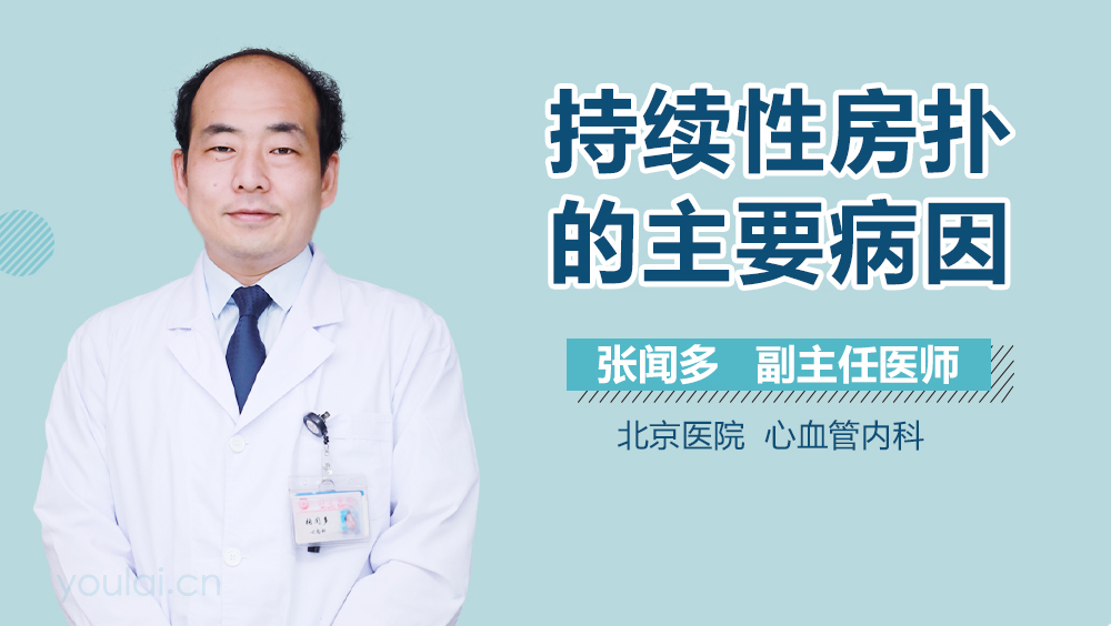 持续性房扑的主要病因