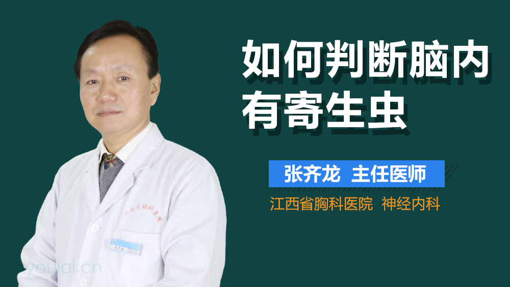 如何判断脑内有寄生虫