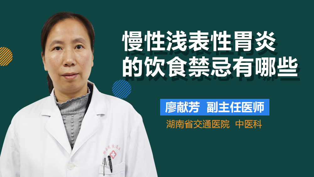 慢性浅表性胃炎的饮食禁忌有哪些