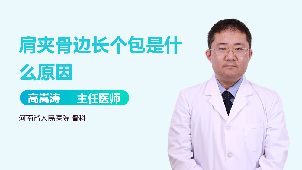 肩夹骨边长个包是什么原因