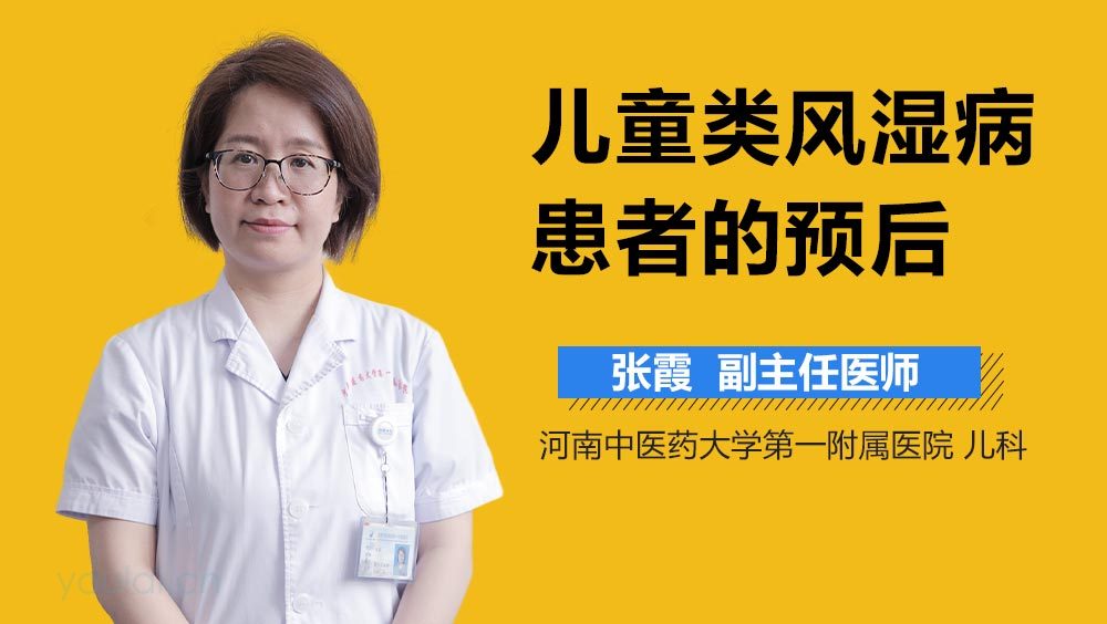 儿童类风湿病患者的预后