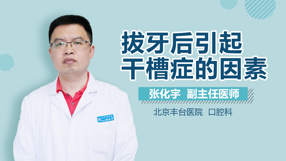 拔牙后引起干槽症的因素