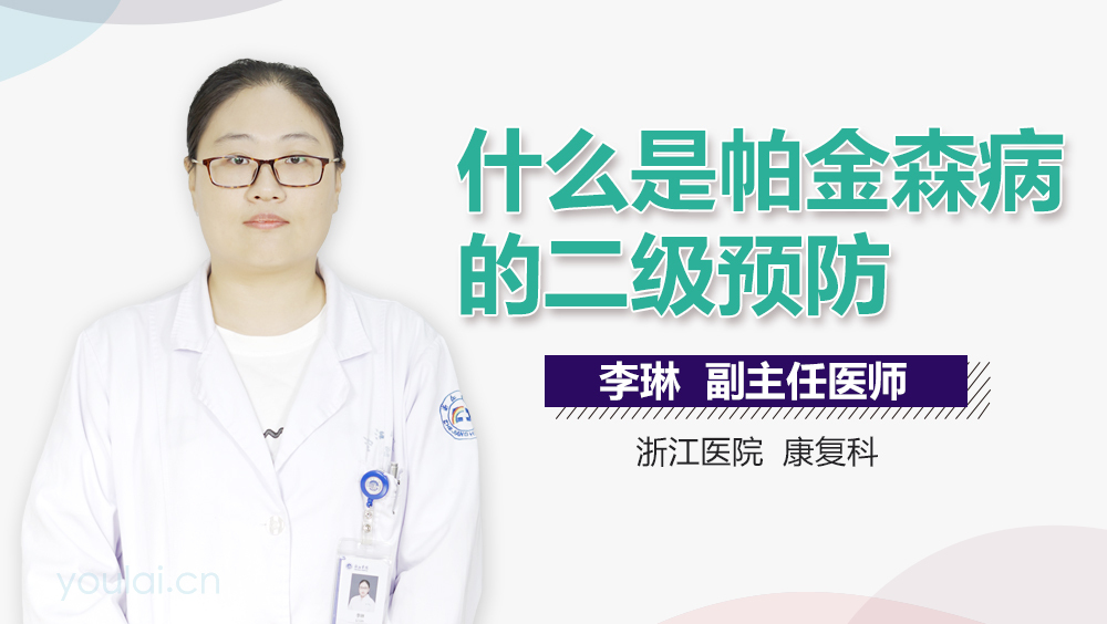 什么是帕金森病的二级预防