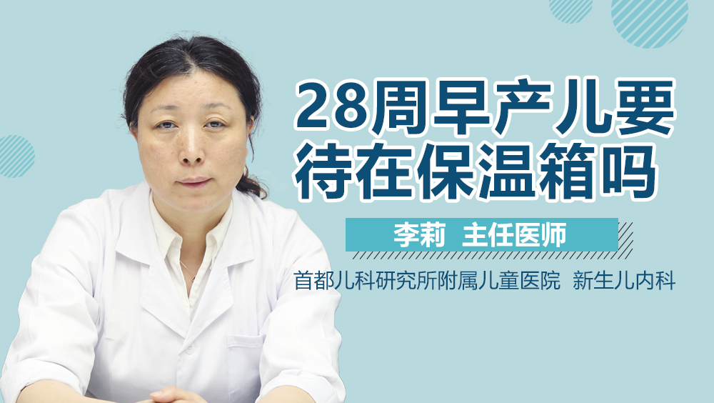 28周早产儿要待在保温箱吗