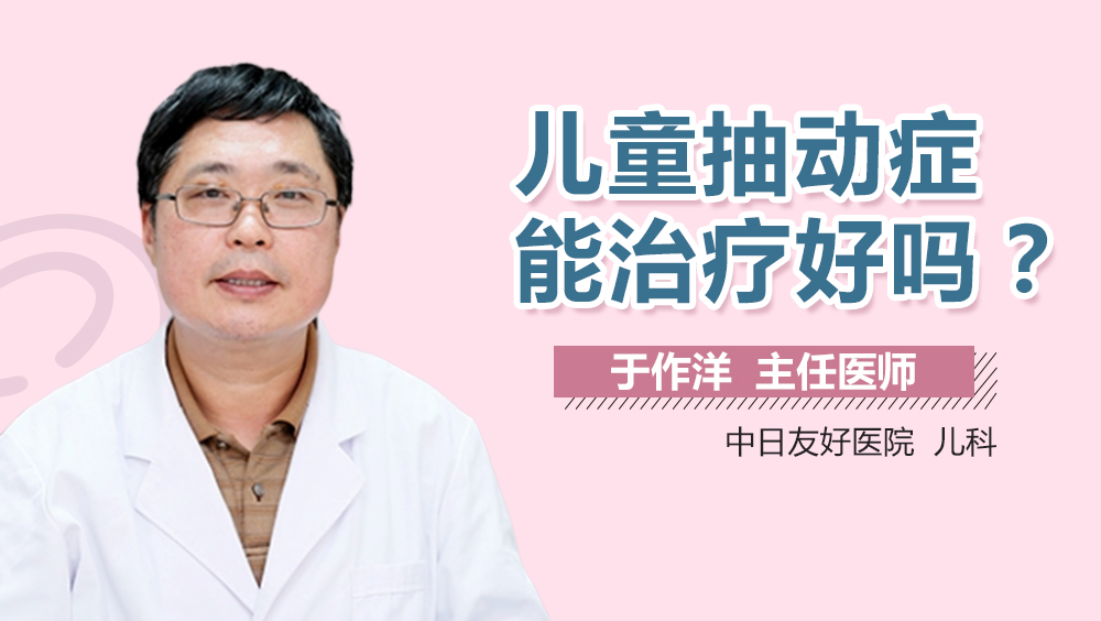 儿童抽动症能治疗好吗
