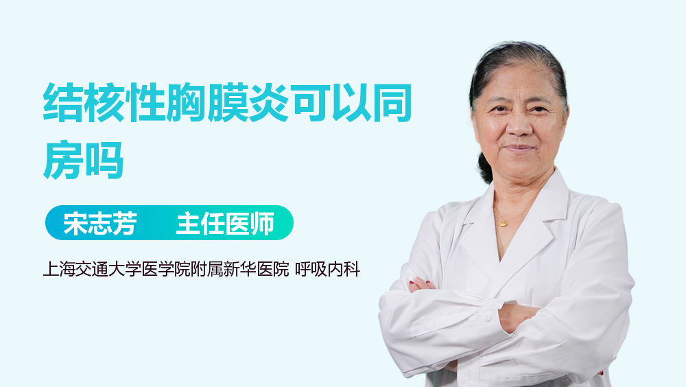 结核性胸膜炎可以同房吗