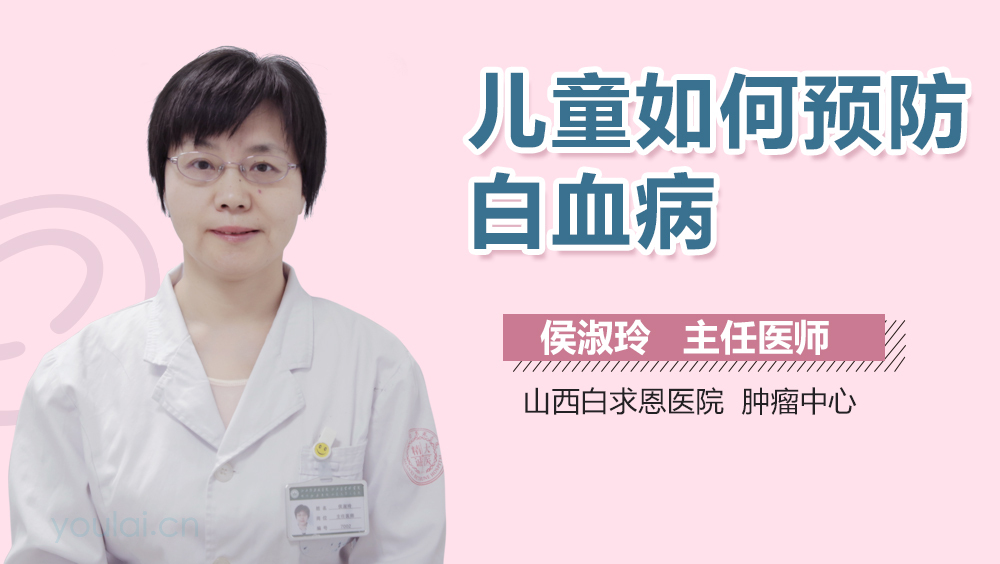 儿童如何预防白血病