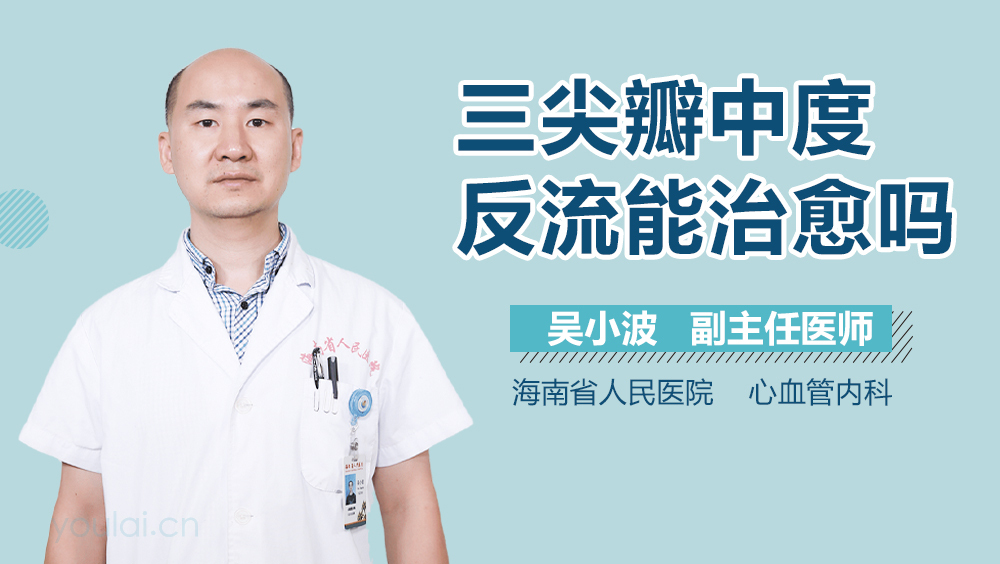 三尖瓣中度反流能治愈吗