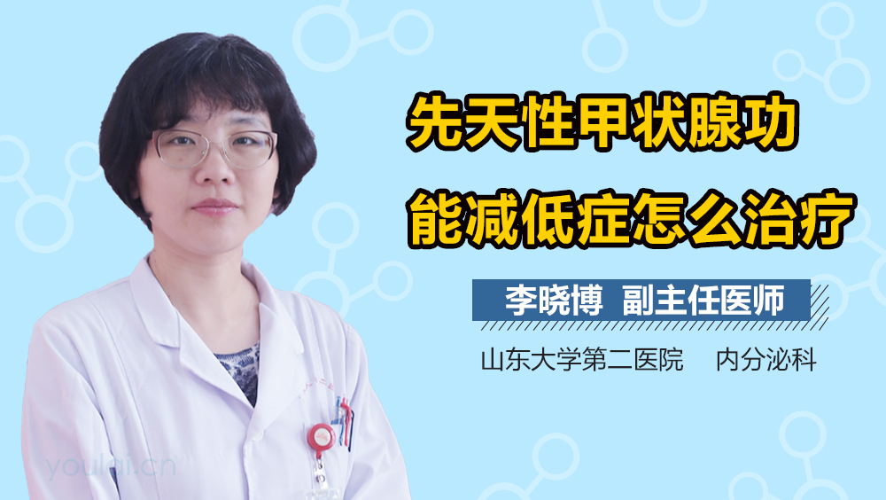 先天性甲状腺功能减低症怎么治疗
