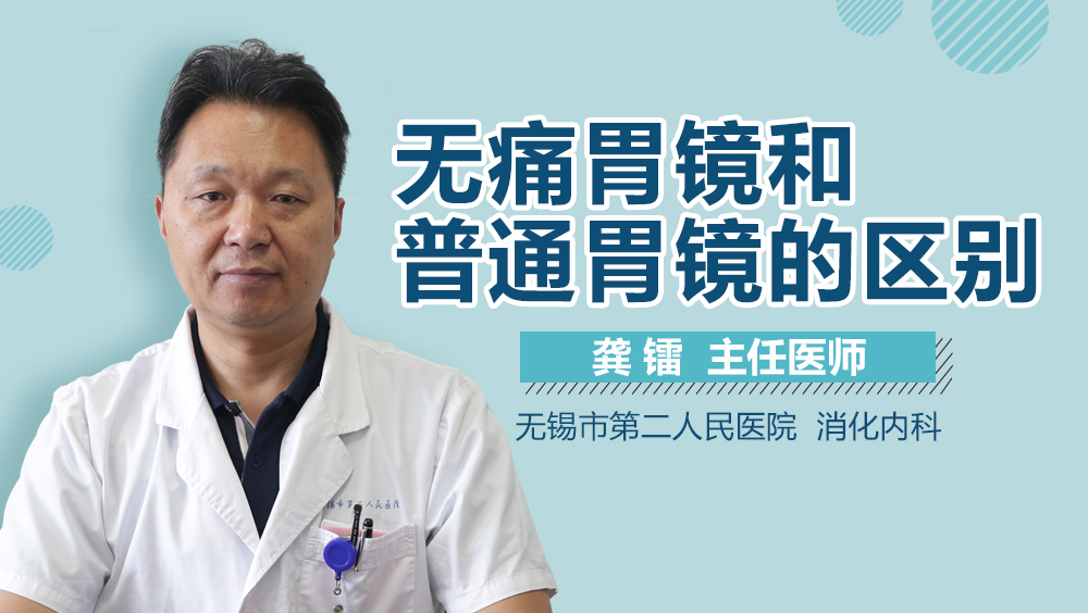 无痛胃镜和普通胃镜的区别