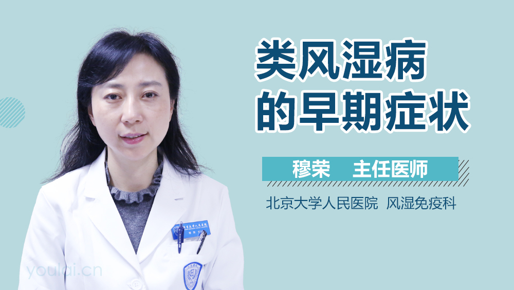 类风湿病的早期症状