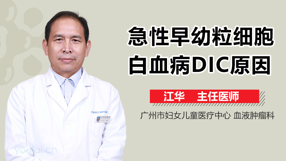 急性早幼粒细胞白血病DIC原因