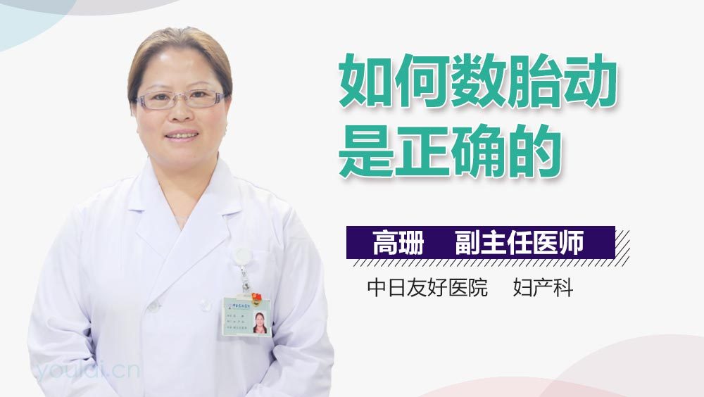 如何数胎动是正确的