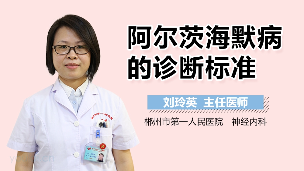 阿尔茨海默病的诊断标准