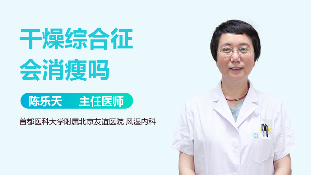 干燥综合征会消瘦吗