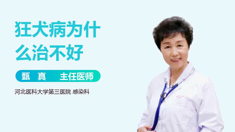 狂犬病为什么治不好