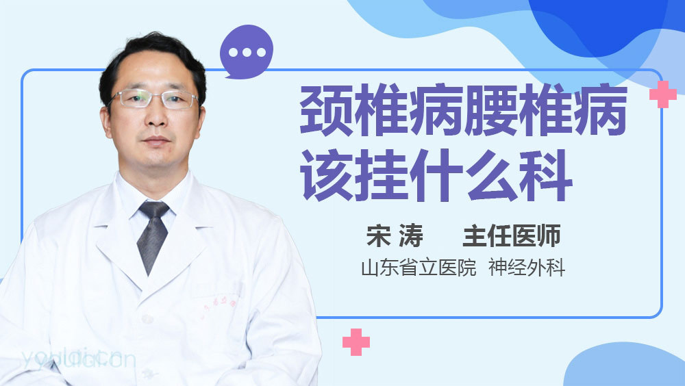 颈椎病腰椎病该挂什么科