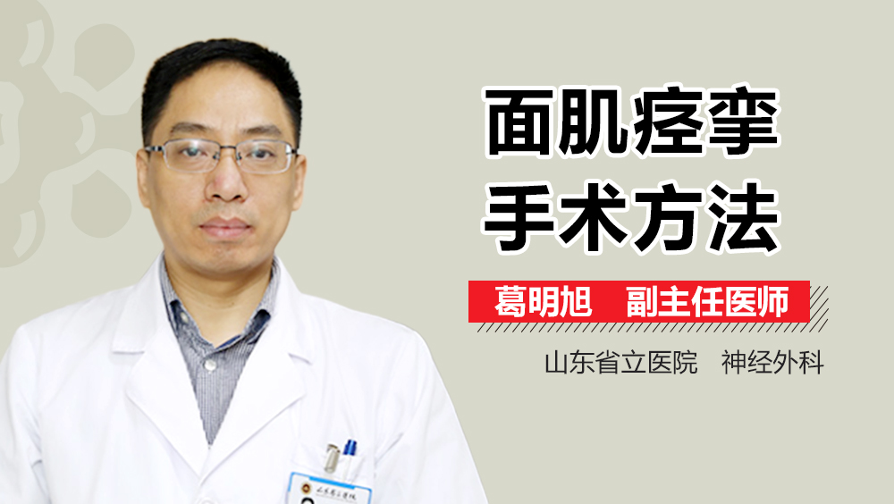 面肌痉挛手术方法