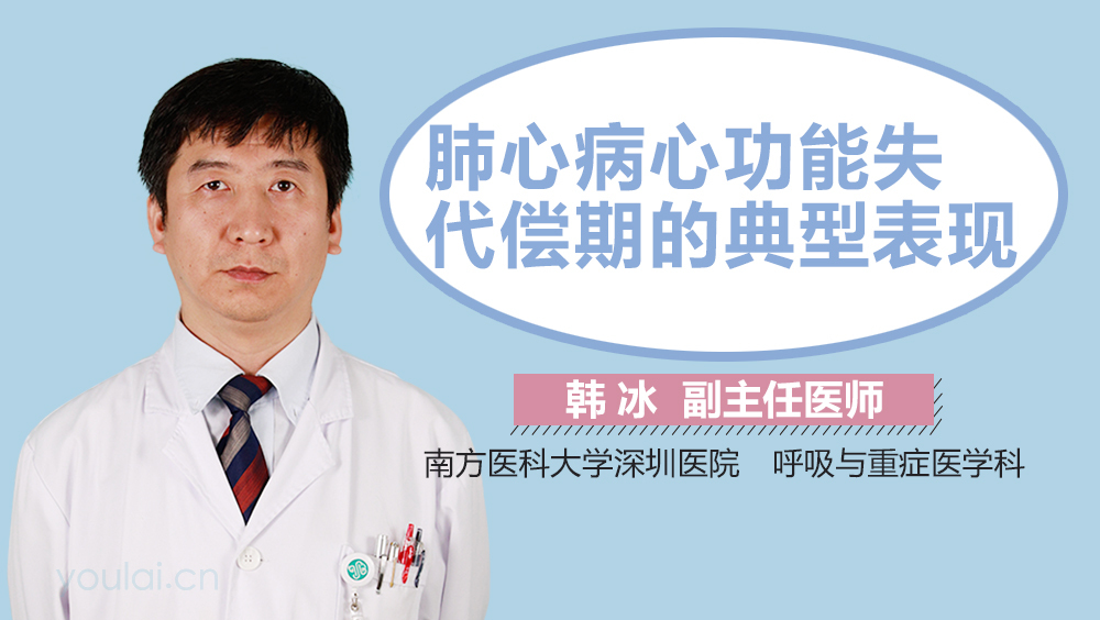 肺心病心功能失代偿期的典型表现