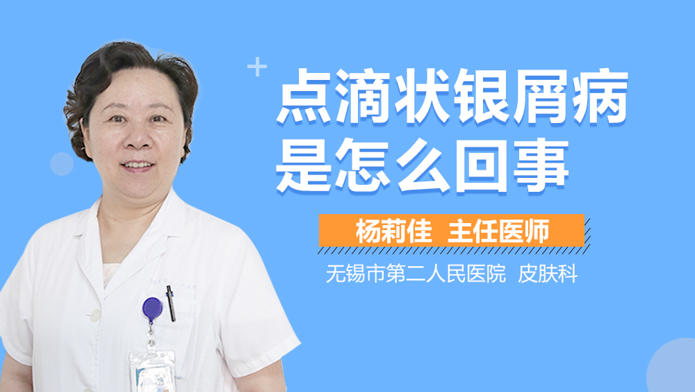 点滴状银屑病是怎么回事