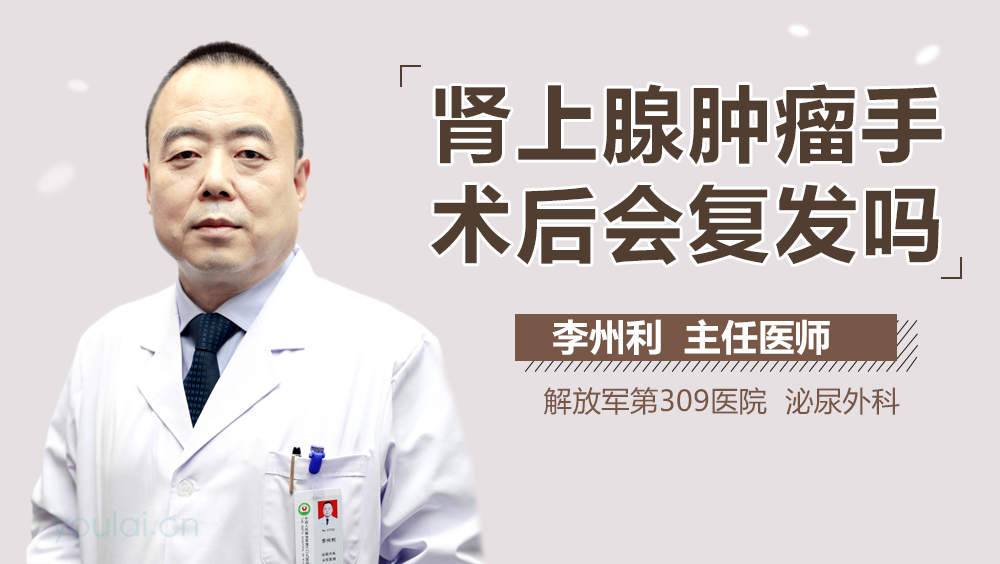 肾上腺肿瘤手术后会复发吗