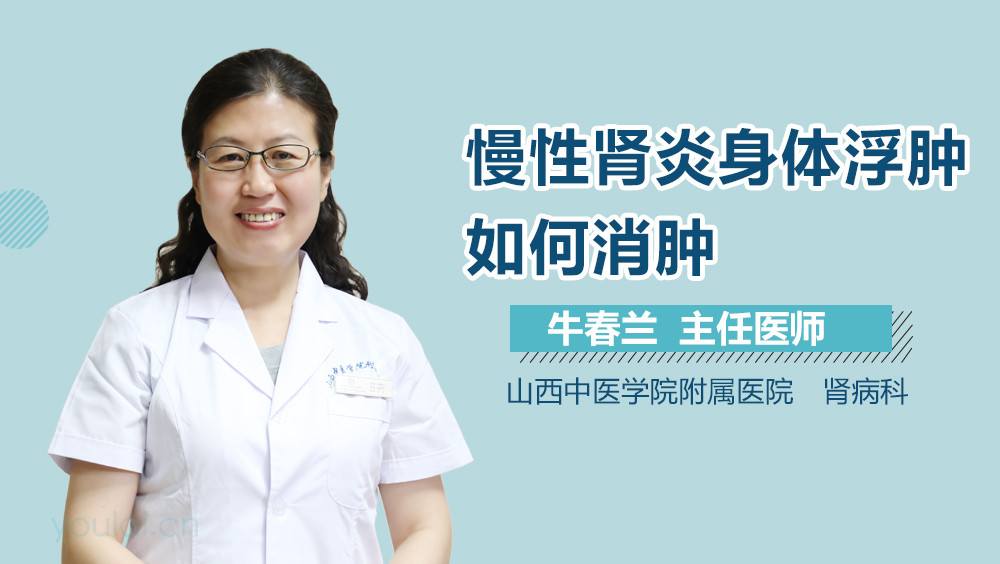 慢性肾炎身体浮肿如何消肿