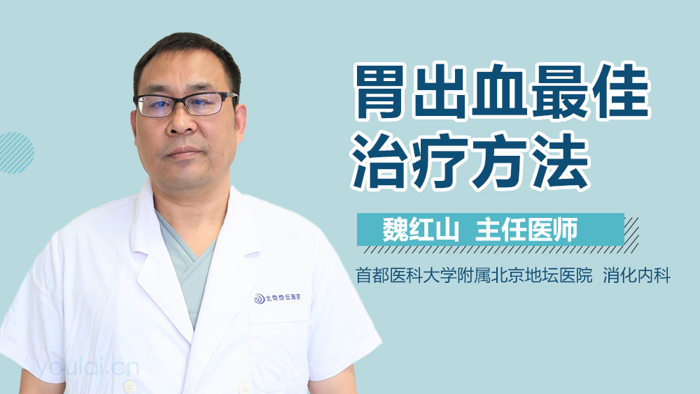胃出血最佳治疗方法